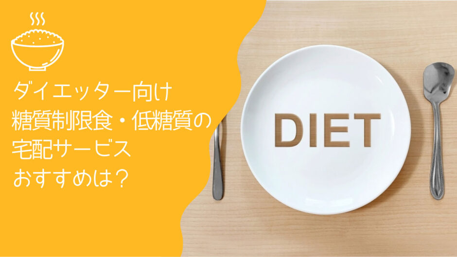 ダイエットしたい方向け糖質制限食の宅配サービスおすすめは？